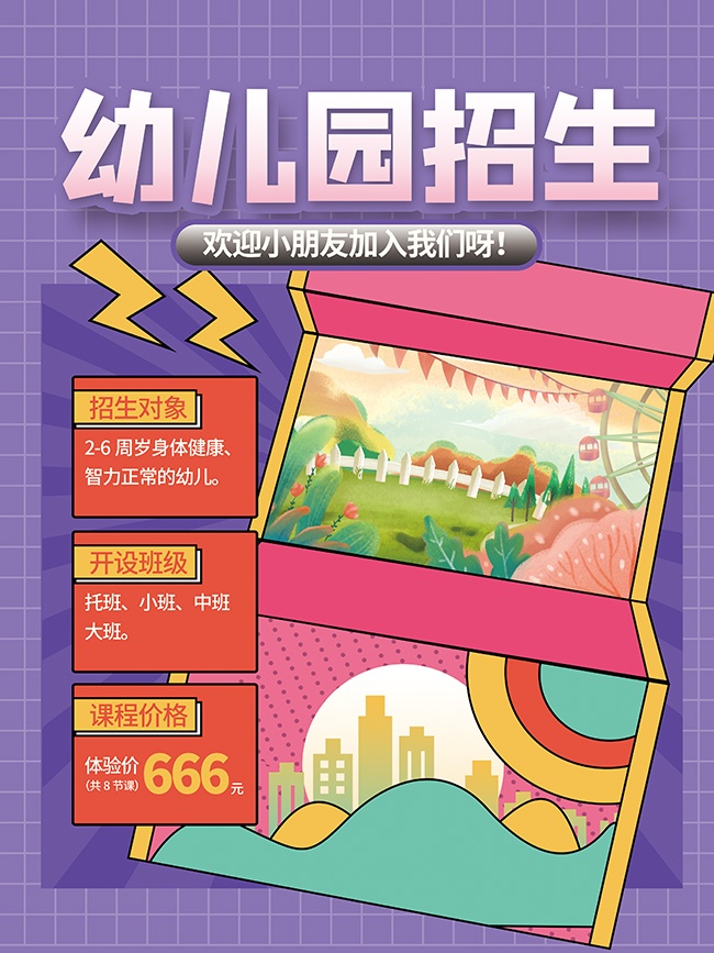 简约紫色大气幼儿园招生宣传海报