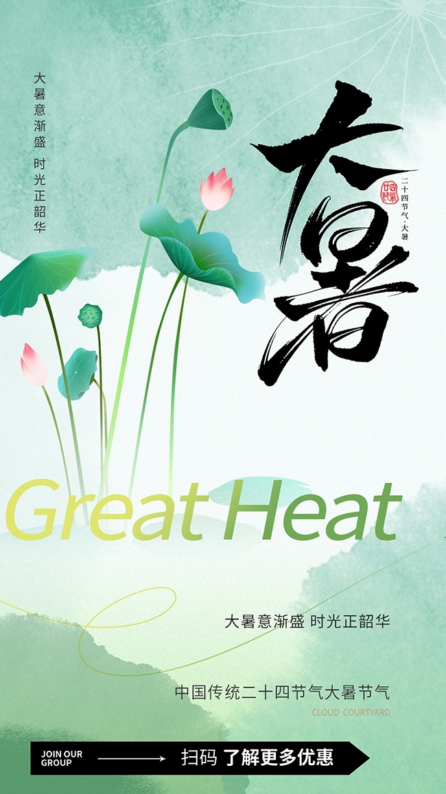 大暑节气海报图片素材