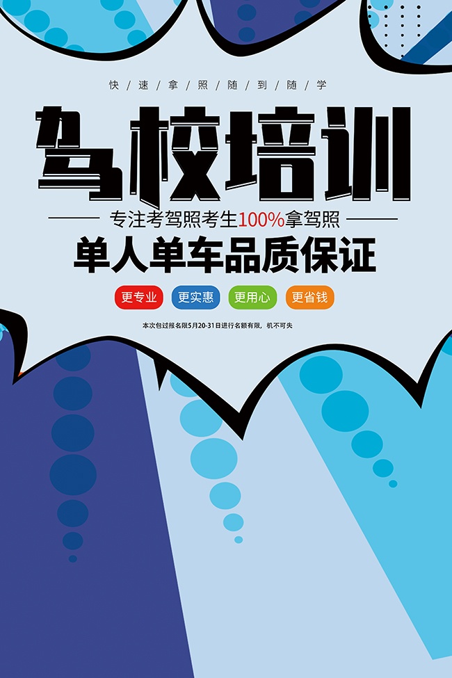 时尚卡通创意驾校培训招生宣传海报