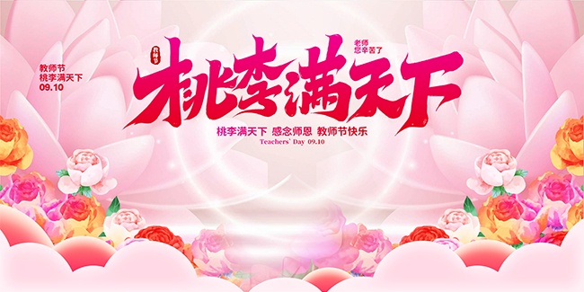 粉色教师节宣传展板设计