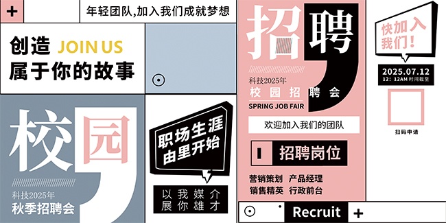 创意秋季招聘会展板