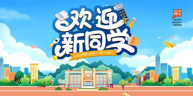 卡通风格开学季新学期文具促销展板
