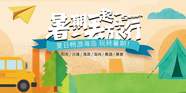 夏日旅行手绘卡通暑期旅游宣传展板