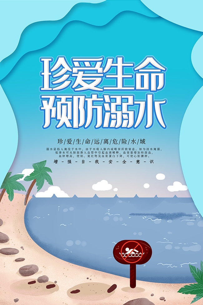 珍爱生命预防溺水广告