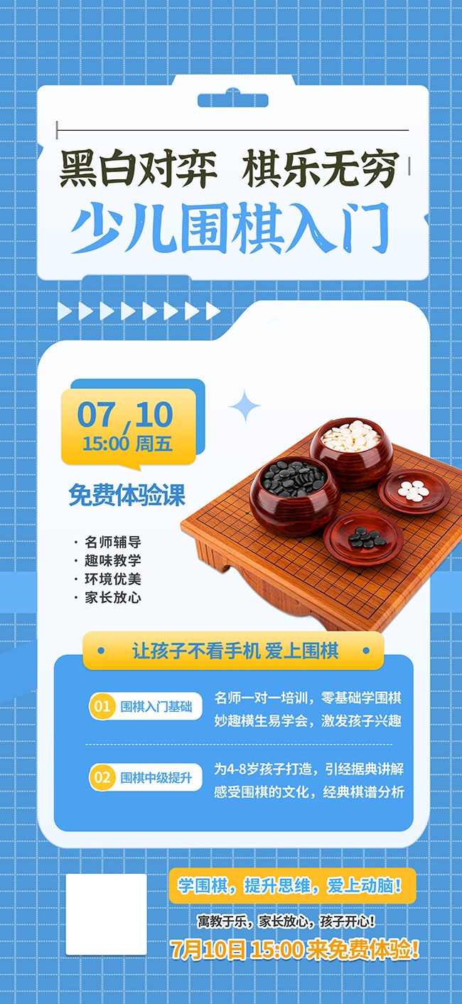 少儿暑期围棋培训班招生海报图片素材
