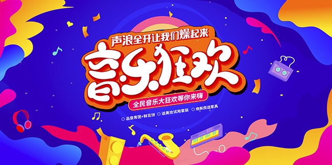 音乐狂欢音乐会图片素材