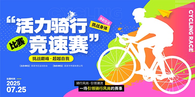 简约风骑行比赛自行车骑行宣传展板