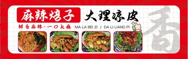 凉皮麻辣焙子餐饮招牌图片素材