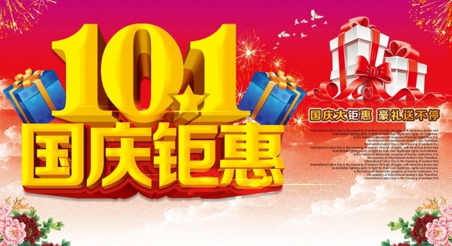 国庆促销海报图片素材