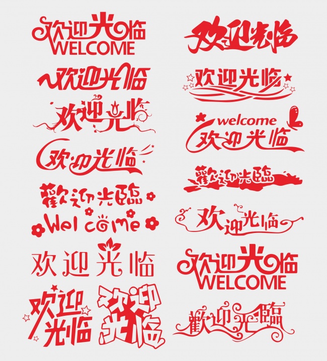 欢迎光临创意字体图片下载