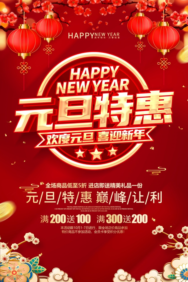 元旦特惠促销活动海报