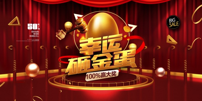 砸金蛋促销海报图片素材
