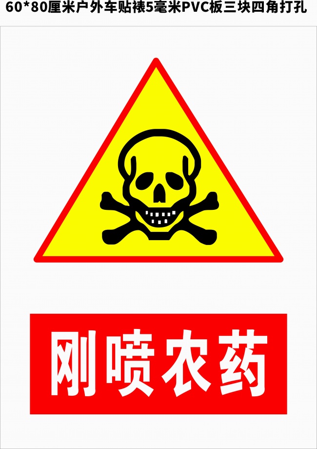 刚喷农药警示图标素材下载