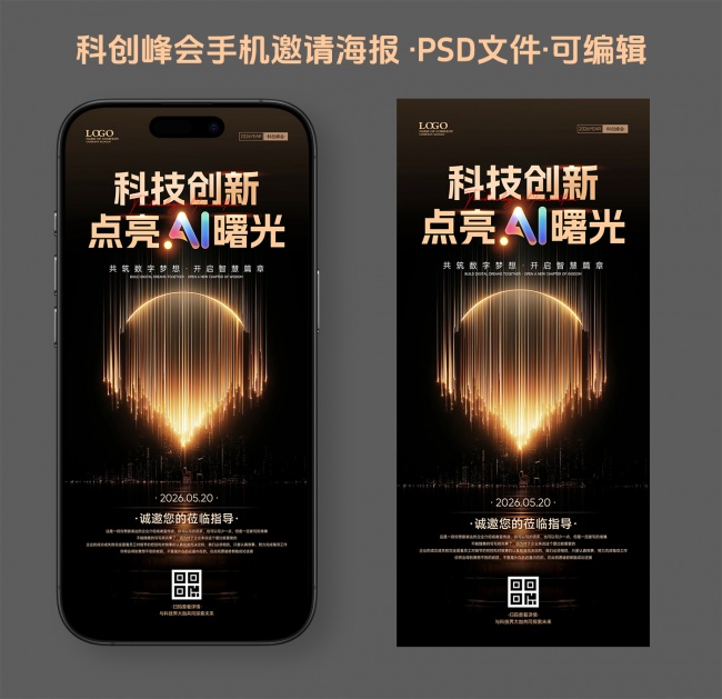 科创AI研讨峰会邀请函海报设计