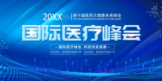 国际医疗峰会图片素材下载