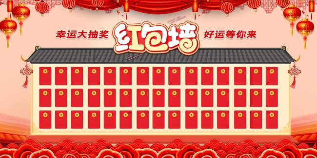 幸运红包墙展板