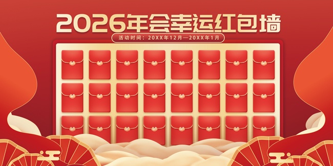 2026年会幸运红包墙