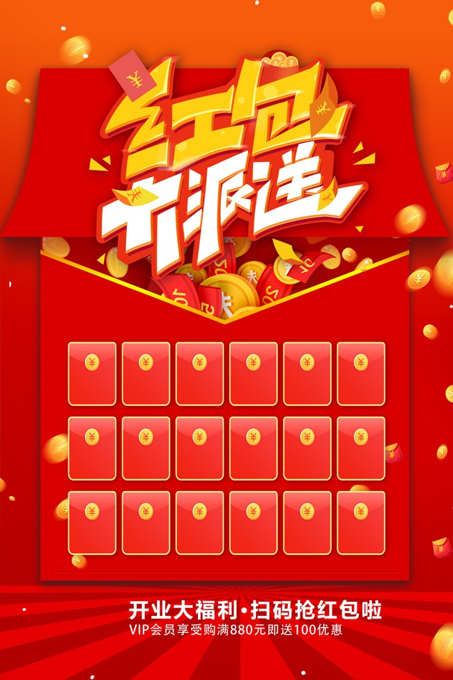 红包大派送红包墙海报