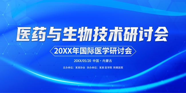 医药与生物技术研讨会海报图片素材