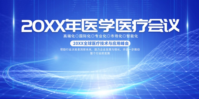 医疗会议医学大会展板