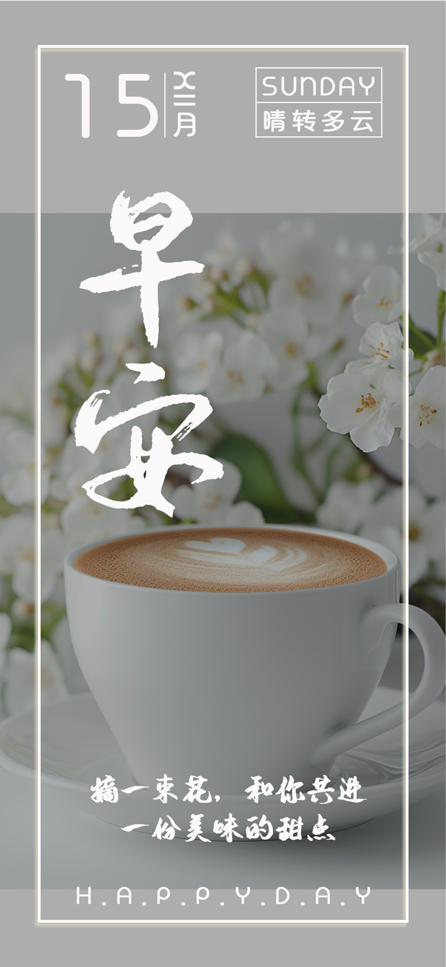 早安你好问候海报
