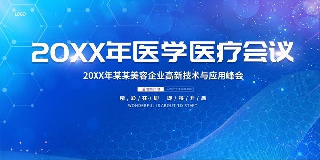 医疗会议海报图片素材下载