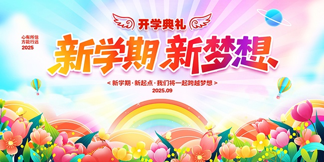 简约新学期新梦想开学季展板