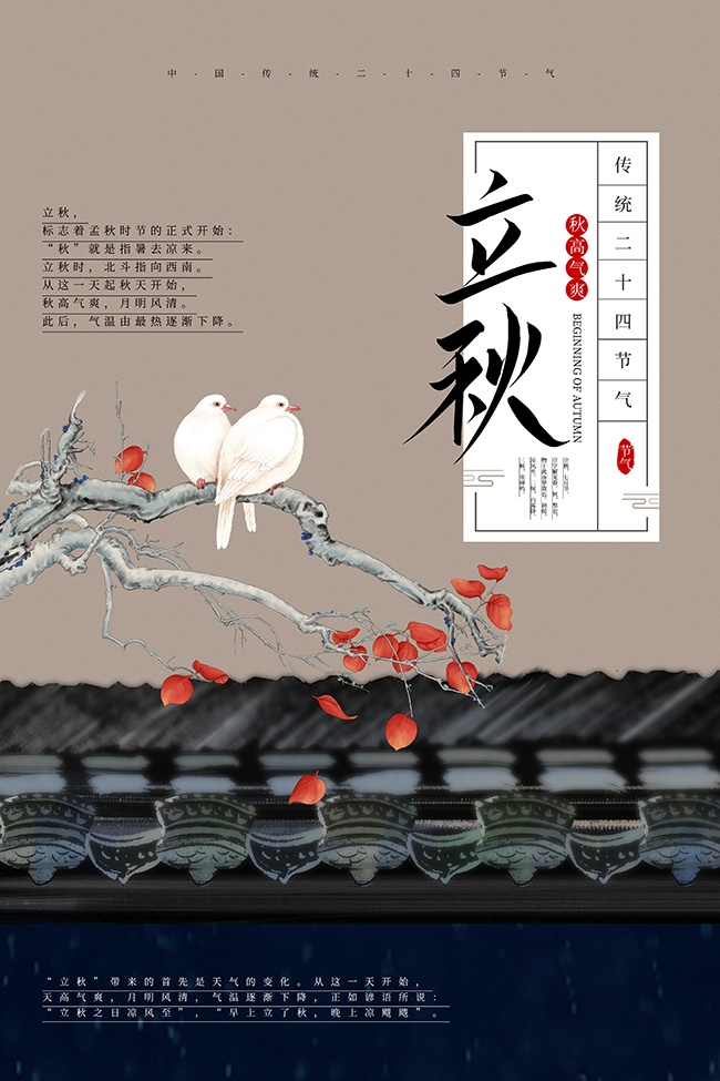 中国风立秋节气海报