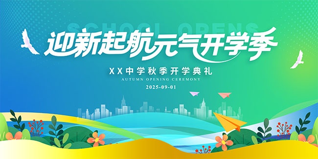 开学季海报图片素材下载