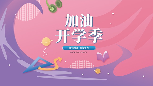 加油开学季海报图片下载