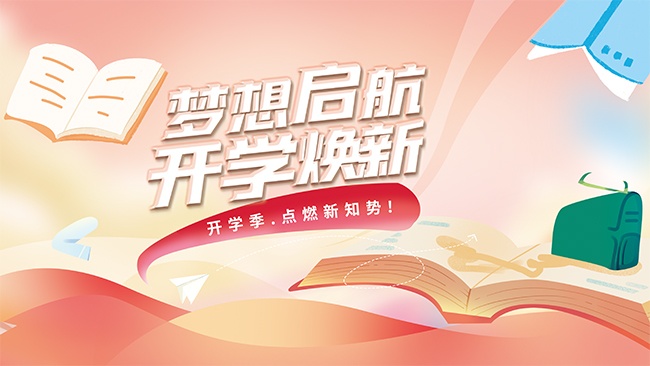 梦想起航开学促销活动展板