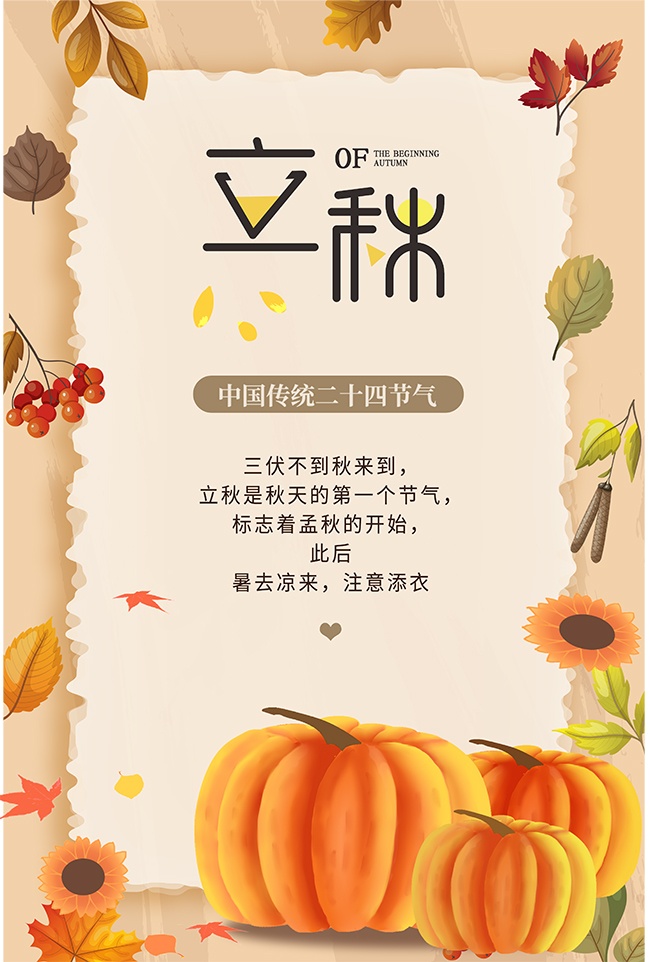 秋天背景立秋节气广告
