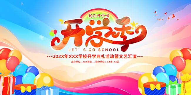 开学季图片素材下载