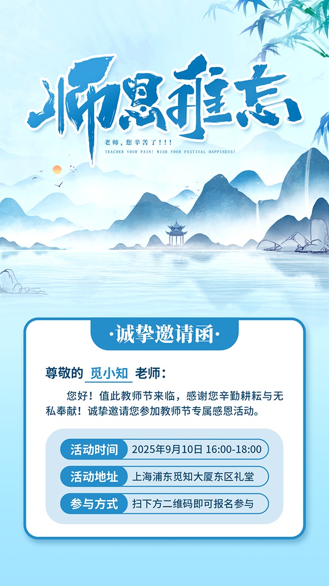 蓝色教师节邀请函海报