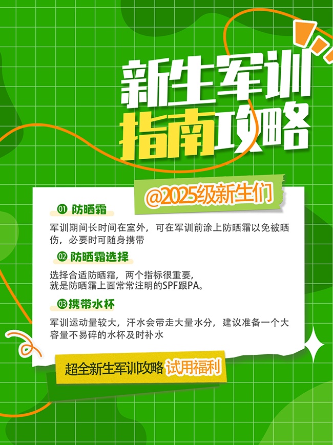 新生军训小红书海报图片素材