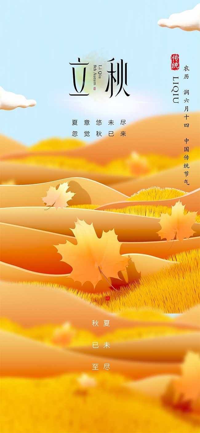田园风中国传统节气立秋海报