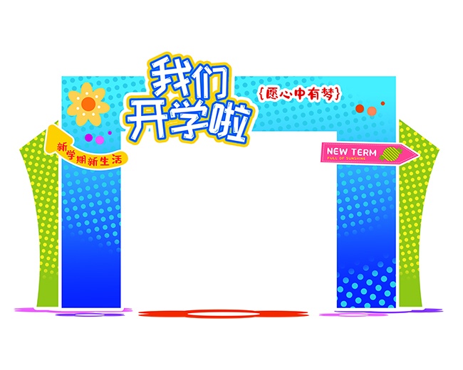 新学期我们开学啦门头物料