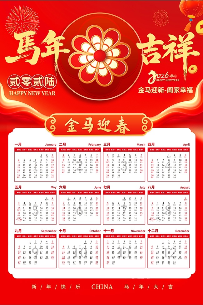 红色2026马年日历海报