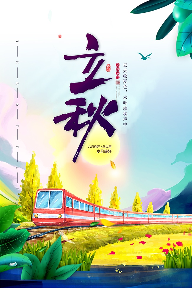 复古风火车驶来秋季美景立秋海报