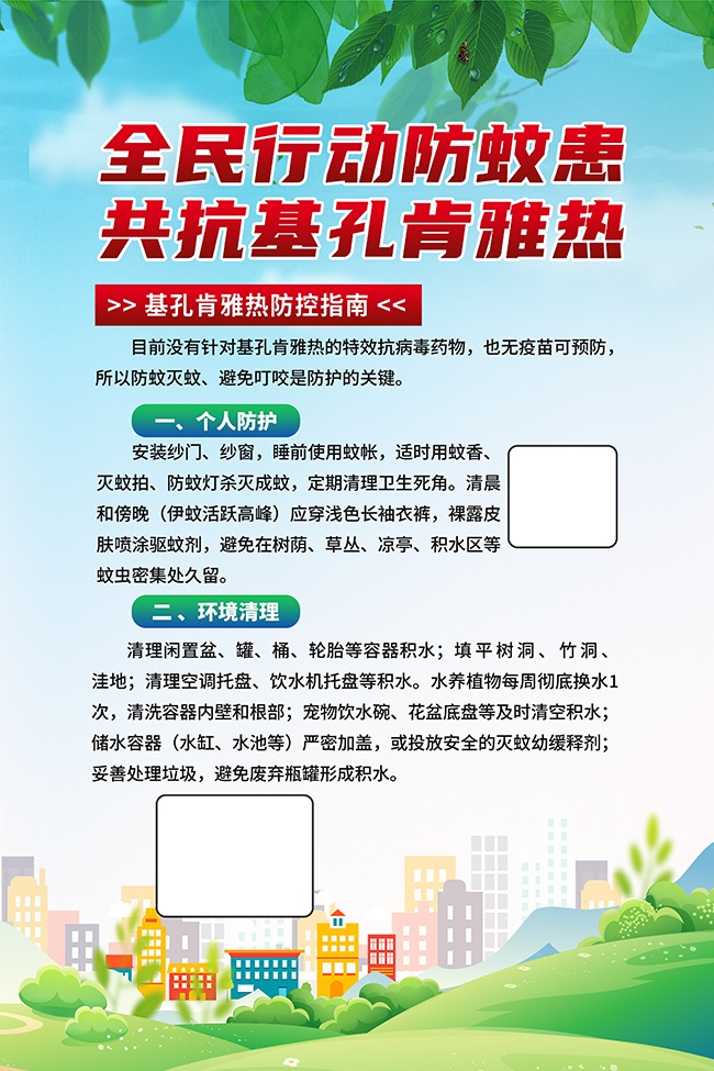 预防基孔肯雅热宣传海报图片