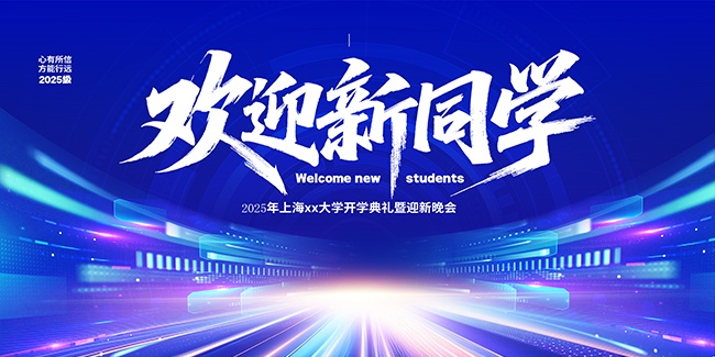 开学典礼迎新晚会展板