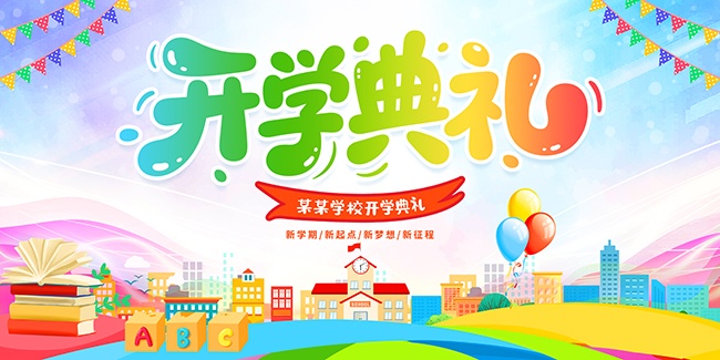 炫彩学校开学典礼背景板