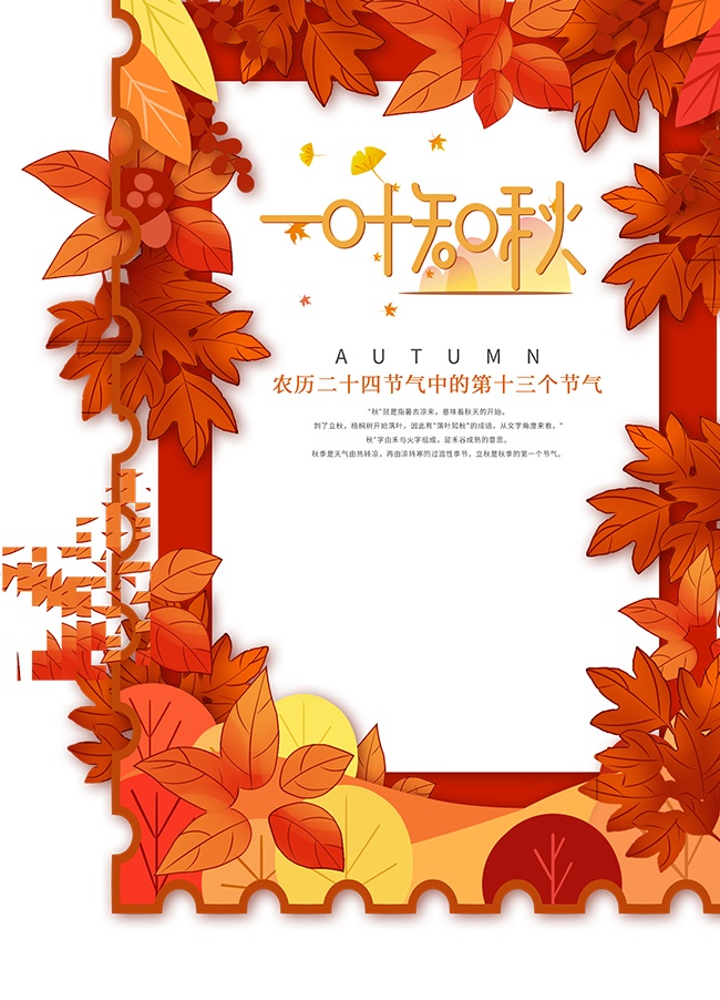 卡通风枫叶背景立秋节气海报