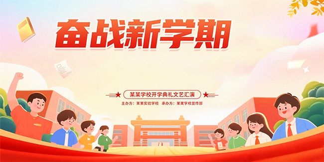 学校开学典礼文艺汇演背景板
