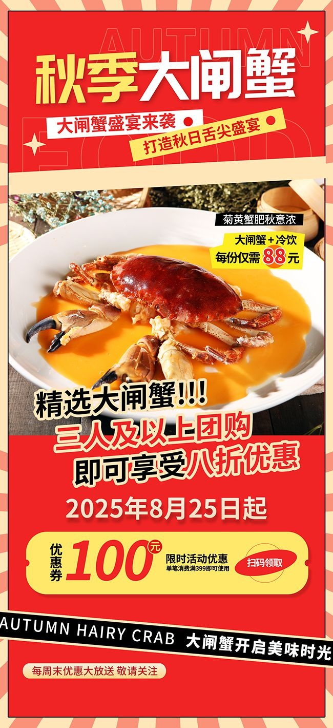 贴秋膘营销秋季大闸蟹餐饮美食宣传海报