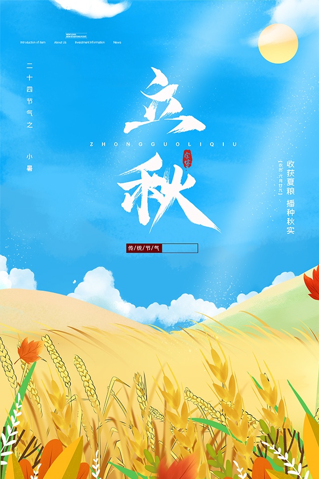 卡通田园风立秋节气海报
