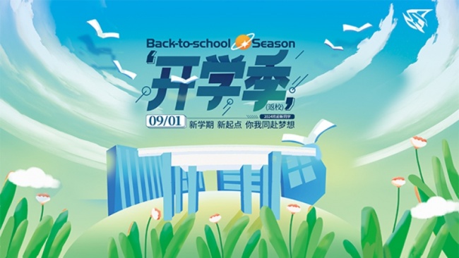 同赴梦想新学期开学季展板