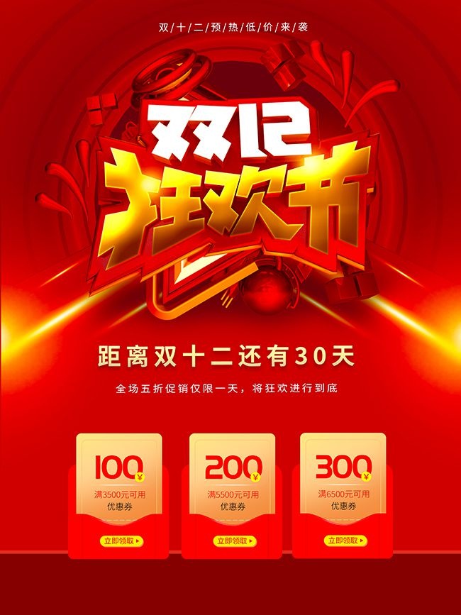 红色年终盛典双十二促销海报