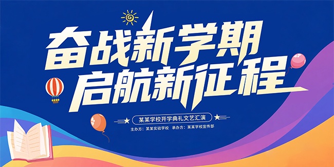 开学迎新开学典礼展板