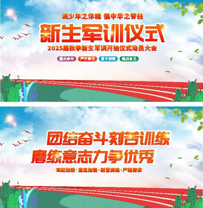 新生军训仪式海报图片